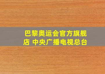 巴黎奥运会官方旗舰店 中央广播电视总台